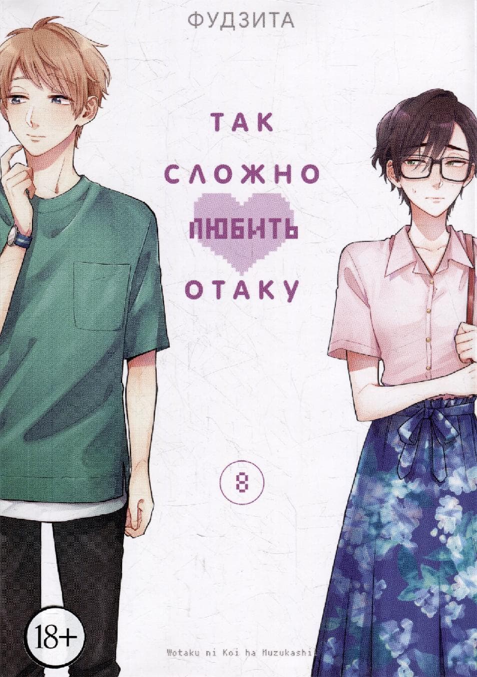 Так сложно любить отаку. Том 8 (Wotaku ni Koi wa Muzukashii / Love Is Hard for Otaku)