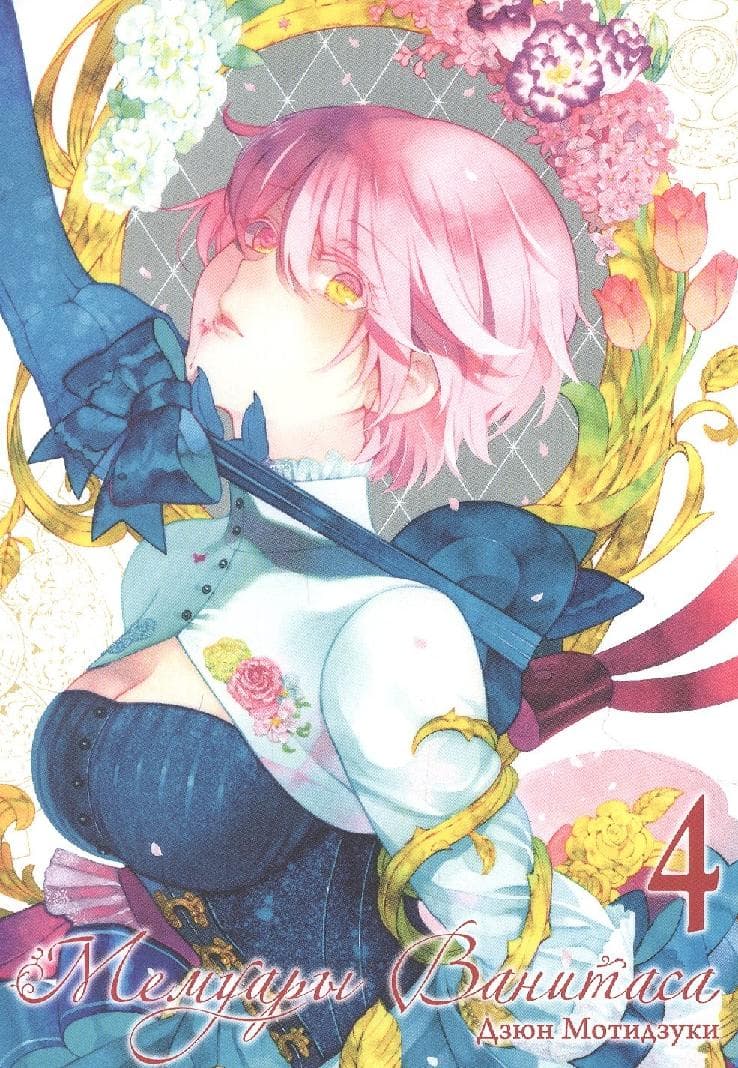 Мемуары Ванитаса. Том 4 (The Case Study of Vanitas)