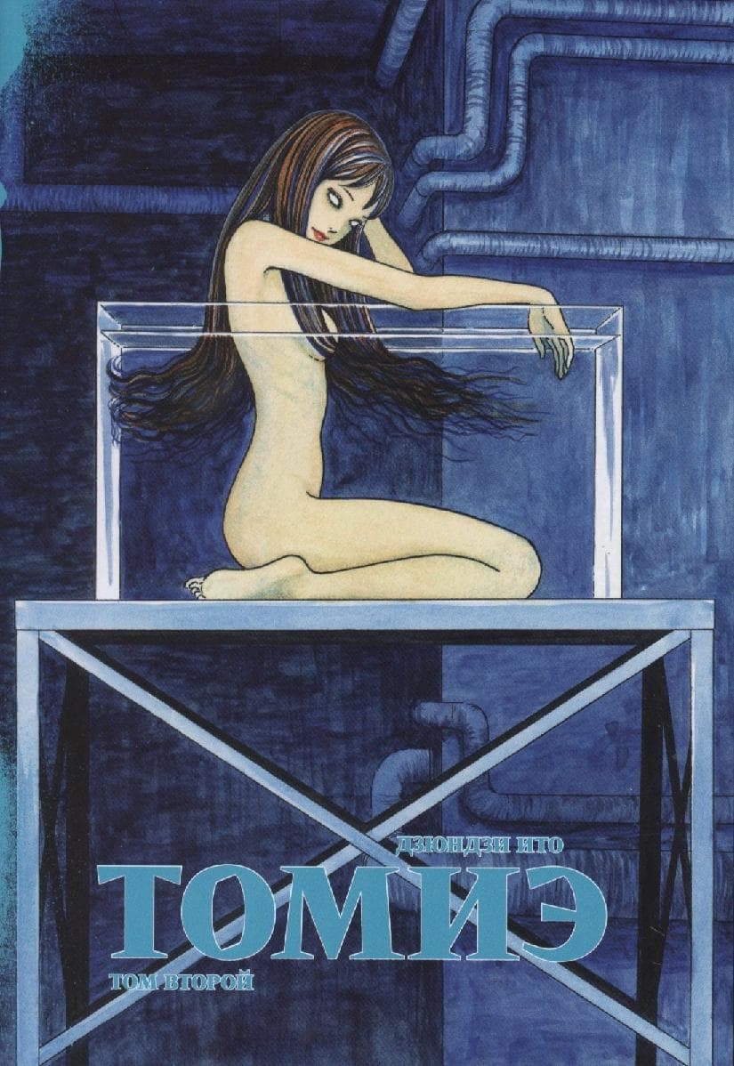 Томиэ. Том 2 (Tomie)