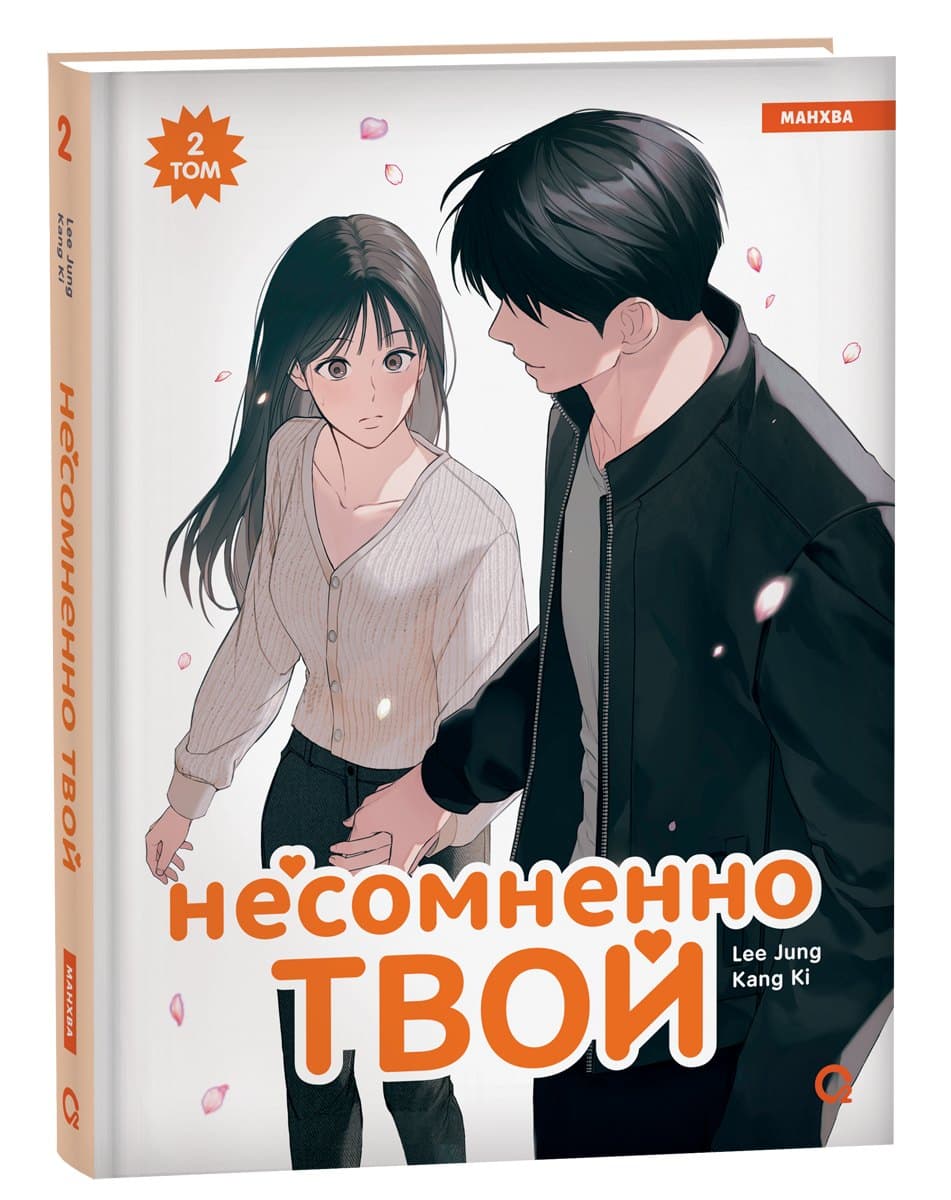 Несомненно твой. Том 2 (Positively Yours)