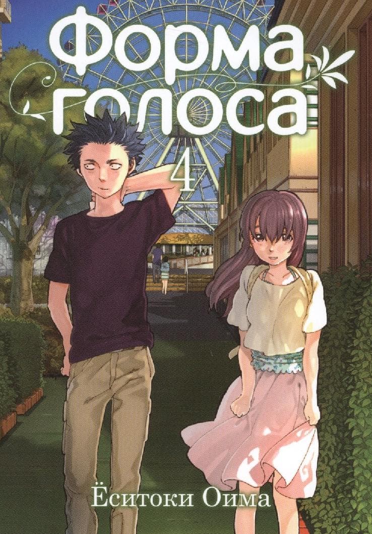 Форма голоса. Том 4 (A Silent Voice)