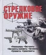 Стрелковое оружие: Справочник
