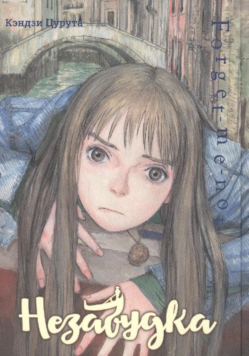 Незабудка. (Forget me not)