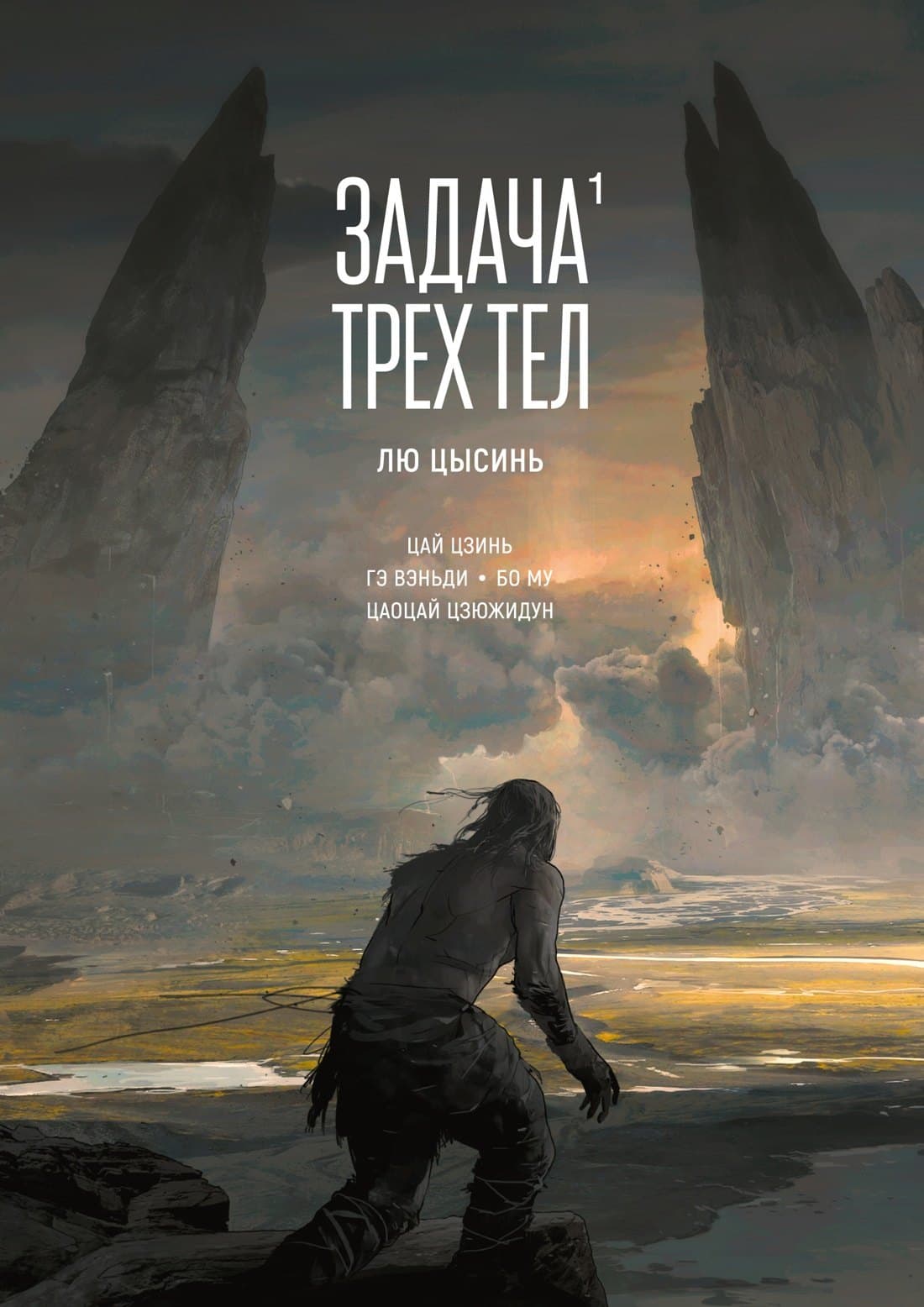 Задача трех тел. Том 1