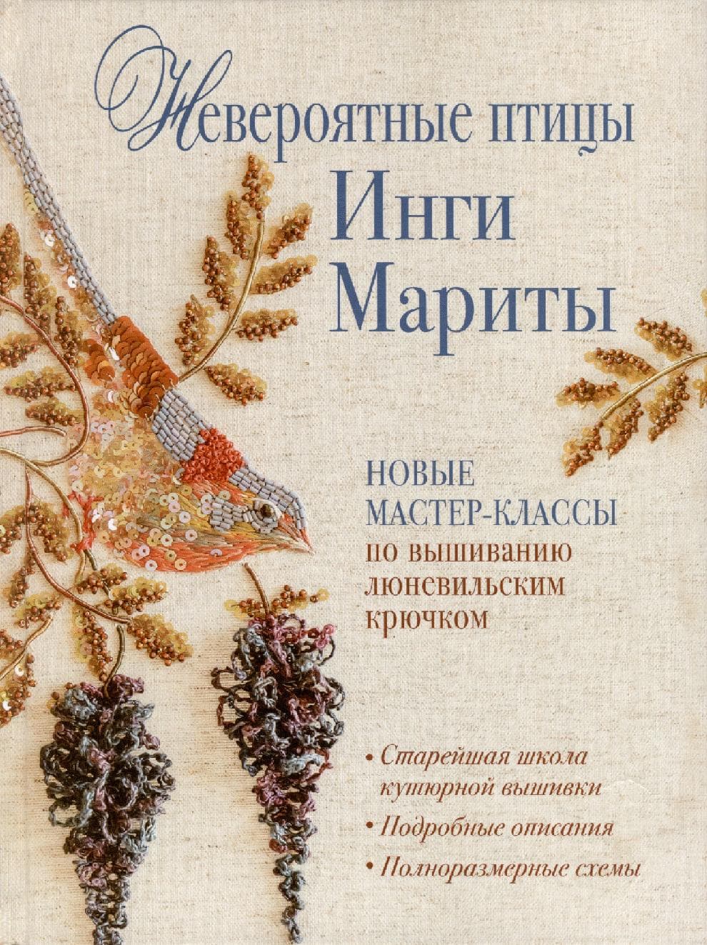 Невероятные птицы Инги Мариты. Новые мастер-классы по вышиванию люневильским крючком