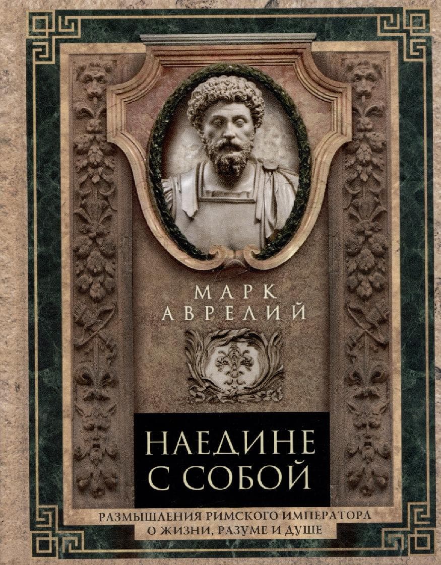 Наедине с собой. Размышления римского императора о жизни, разуме и душе