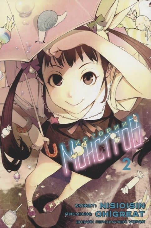 Истории монстров. Том 2 (Bakemonogatari)
