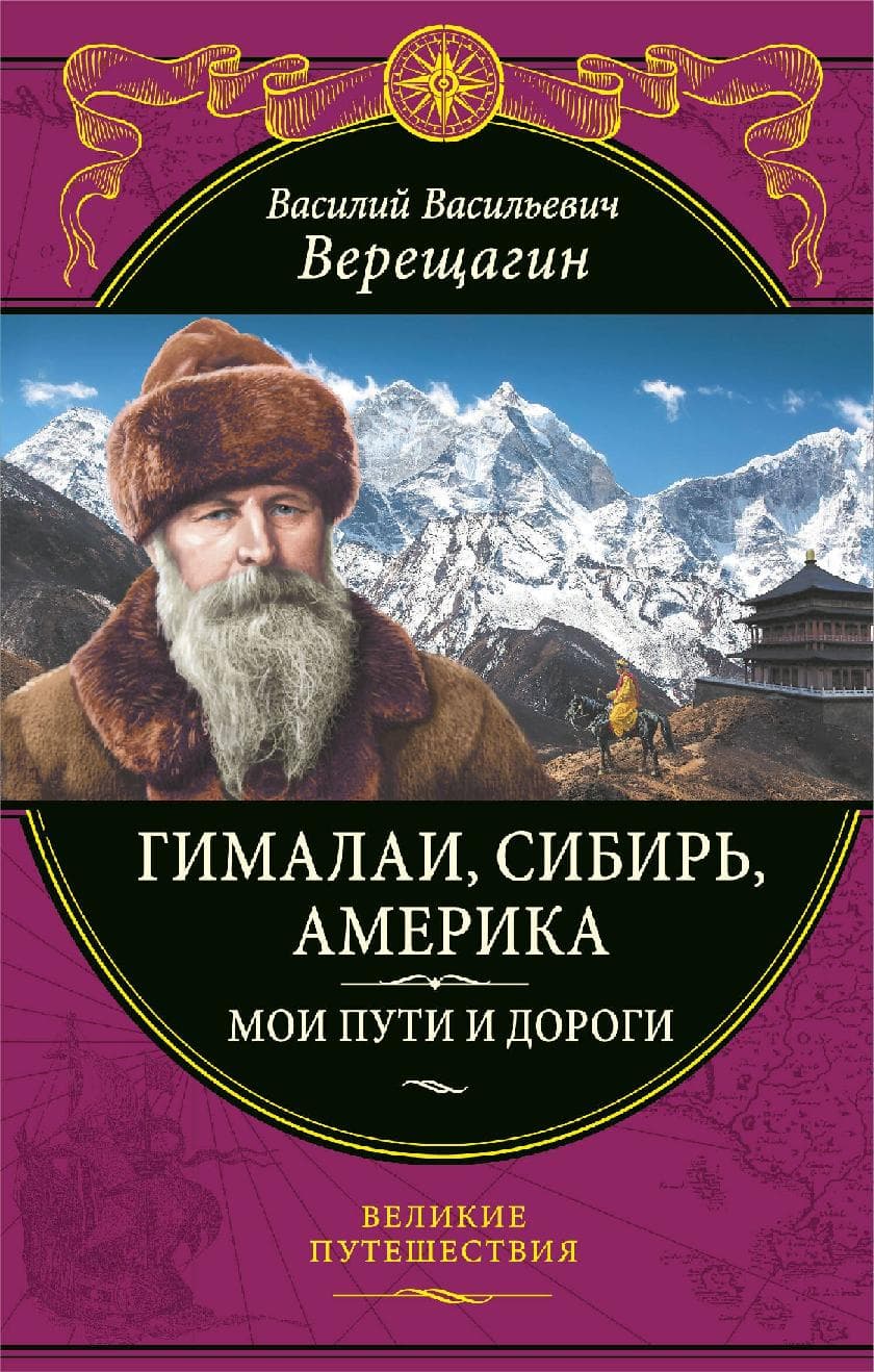Гималаи, Сибирь, Америка: Мои пути и дороги. Очерки, наброски, воспоминания