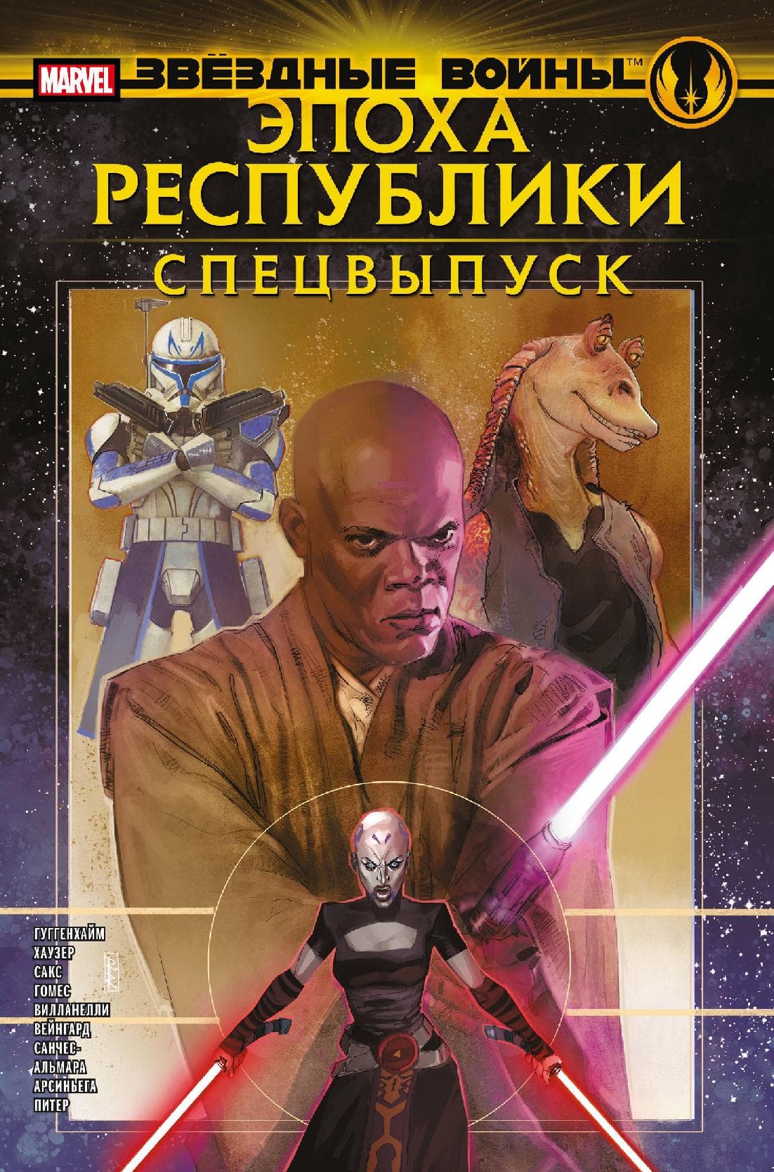 Звёздные войны. Эпоха Республики