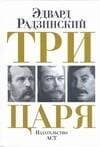 Три царя