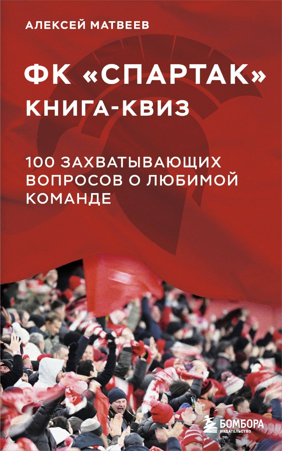 100 захватывающих вопросов о любимой команде