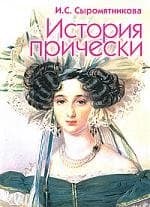 История прически