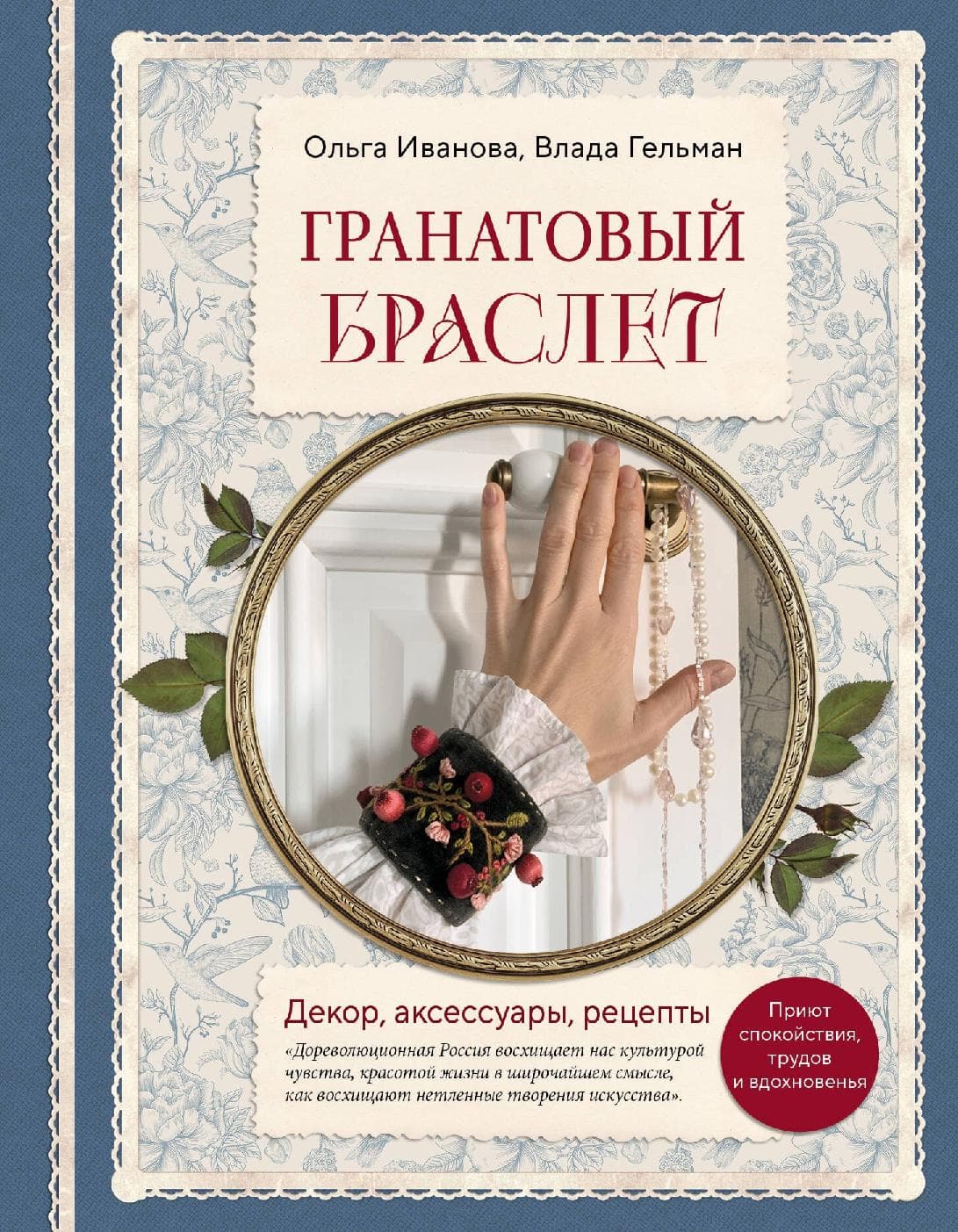 Гранатовый браслет. Декор, аксессуары, рецепты. Приют спокойствия, трудов и вдохновенья