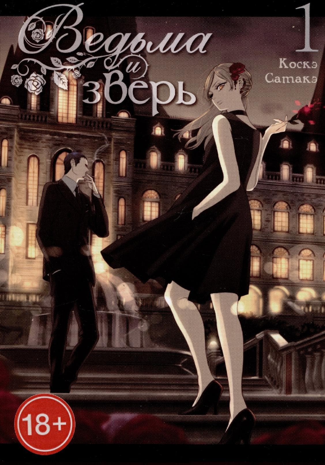 Ведьма и чудовище. Том 1 (Ведьма и зверь / Majo to yajuu)
