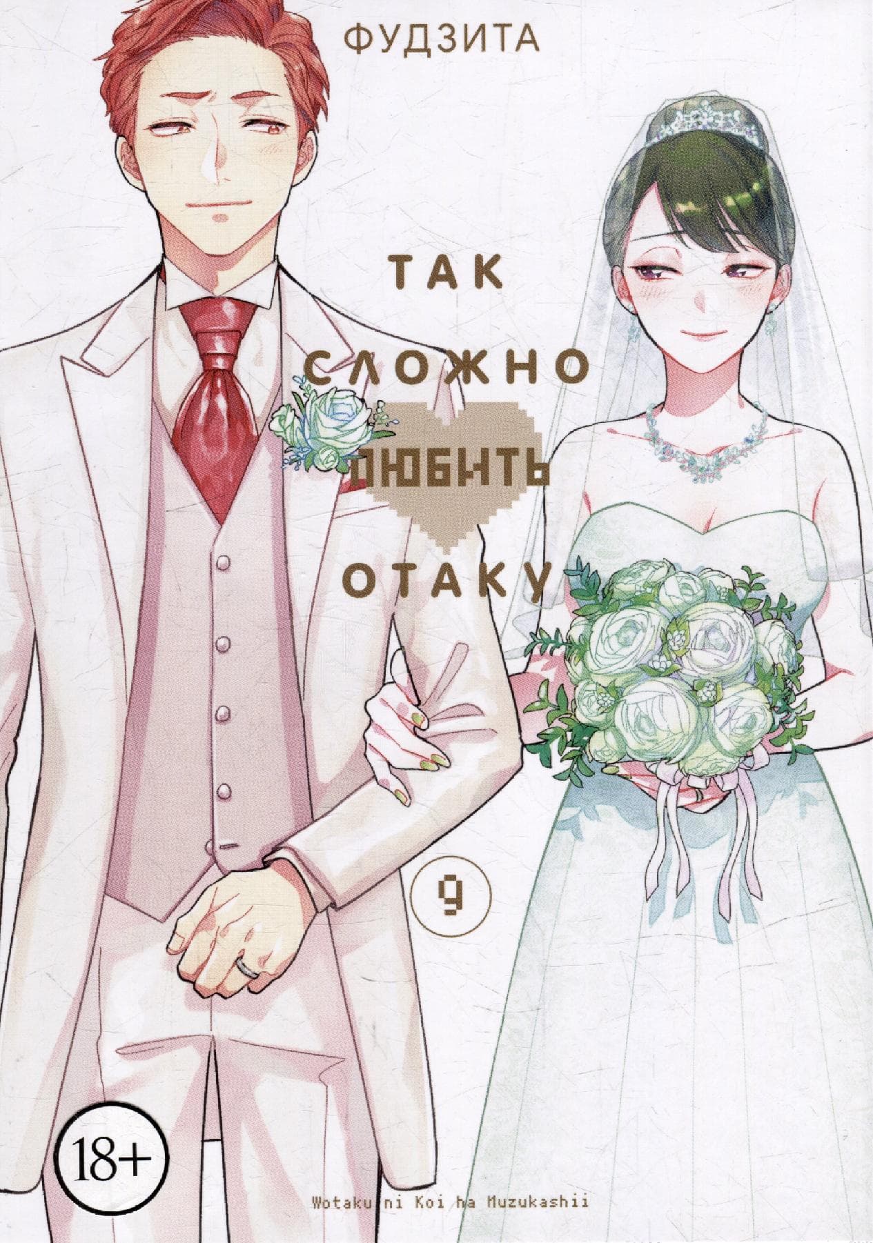 Так сложно любить отаку. Том 9 (Wotaku ni Koi wa Muzukashii / Love Is Hard for Otaku)