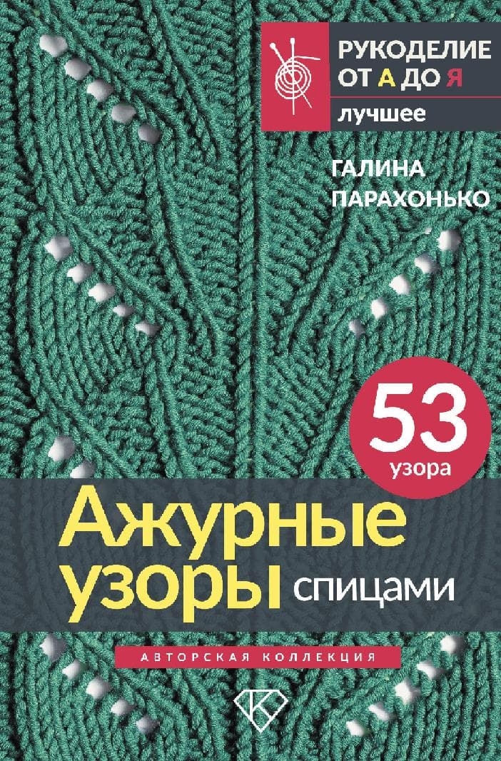 Ажурные узоры спицами