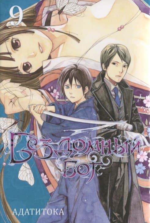 Бездомный бог. Том 9 (Noragami)