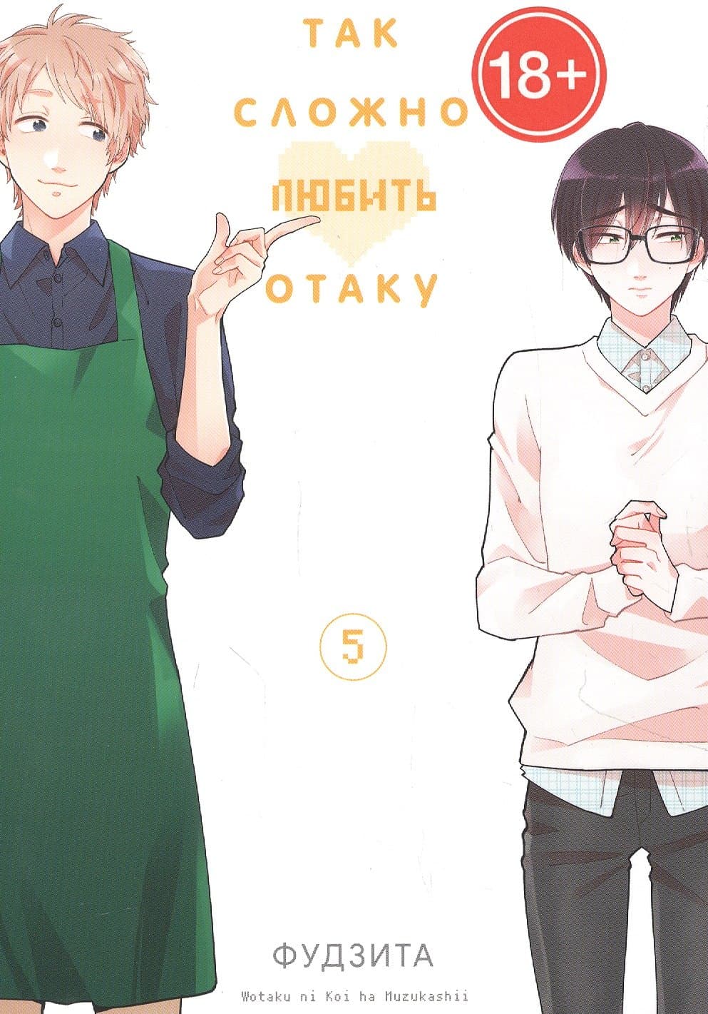 Так сложно любить отаку. Том 5 (Wotaku ni Koi wa Muzukashii / Love Is Hard for Otaku)