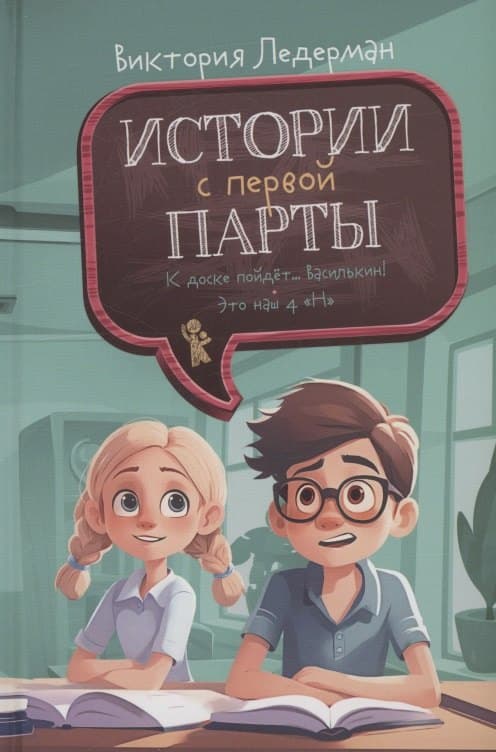 Истории с первой парты