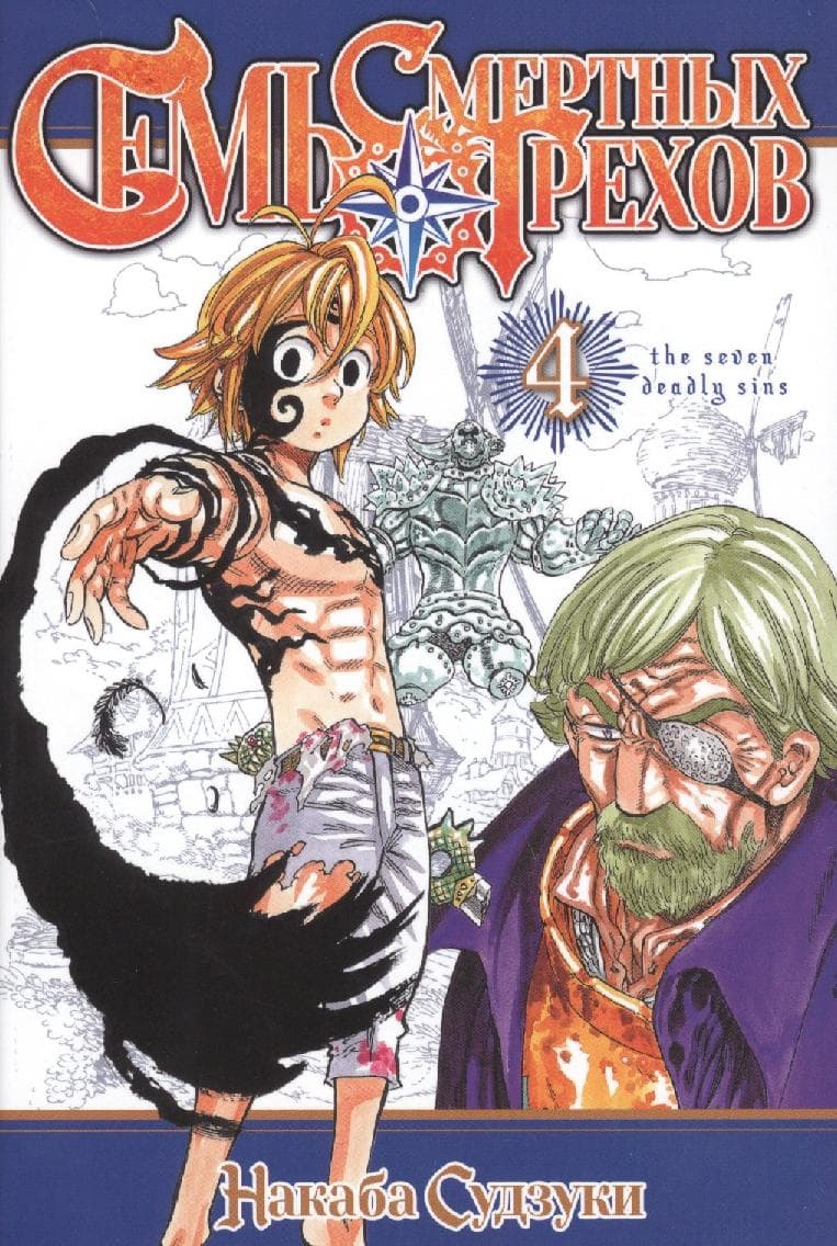 Семь смертных грехов. Том 4. (The Seven Deadly Sins)