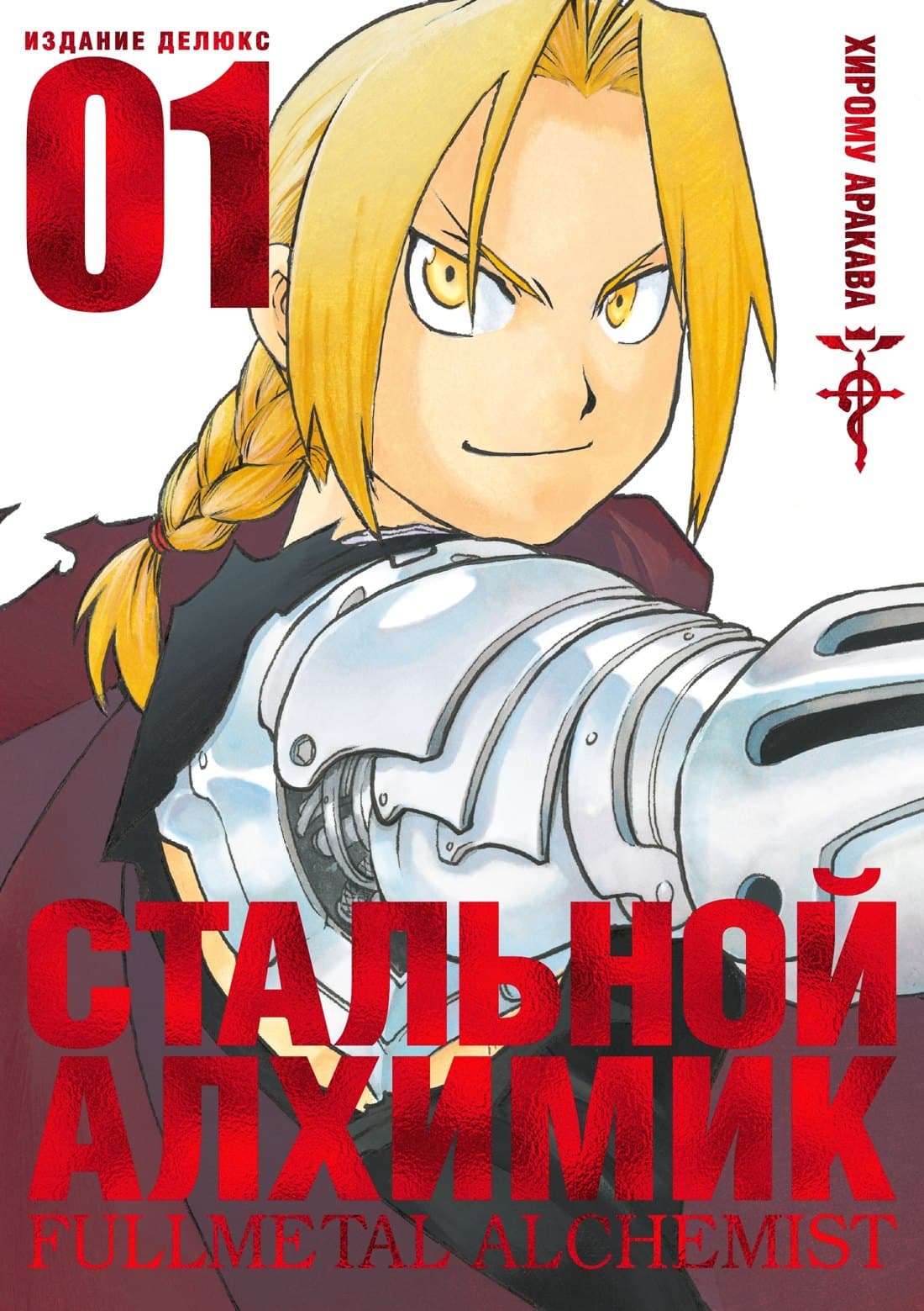 Стальной алхимик. Книга 1 (Fullmetal Alchemist)
