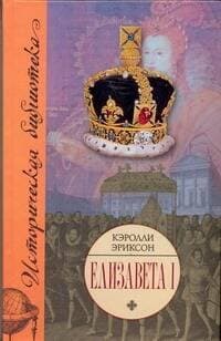 Елизавета I