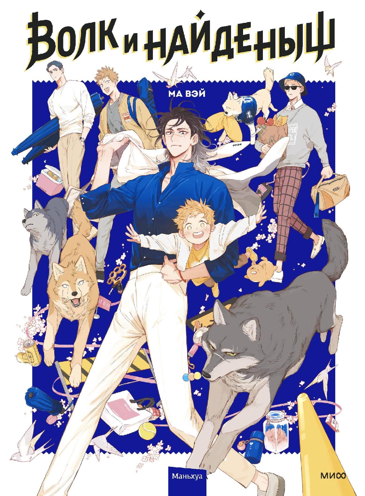 Волк и найдёныш. Том 1 (Papa Wolf and the Puppy)