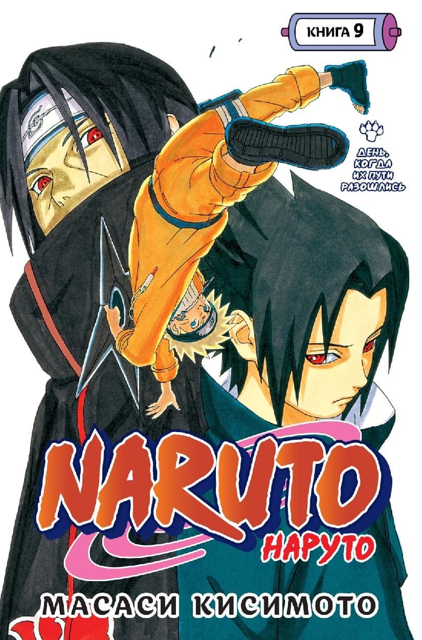 Наруто. Книга 9 (Том 25, 26, 27) - День, когда их пути разошлись. (Naruto)