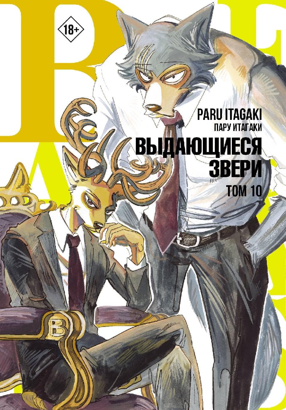 Выдающиеся звери. Том 10 (Beastars)