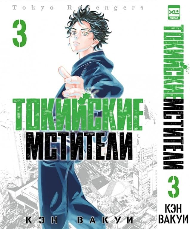 Токийские мстители. Том 3 (Tokyo Revengers)