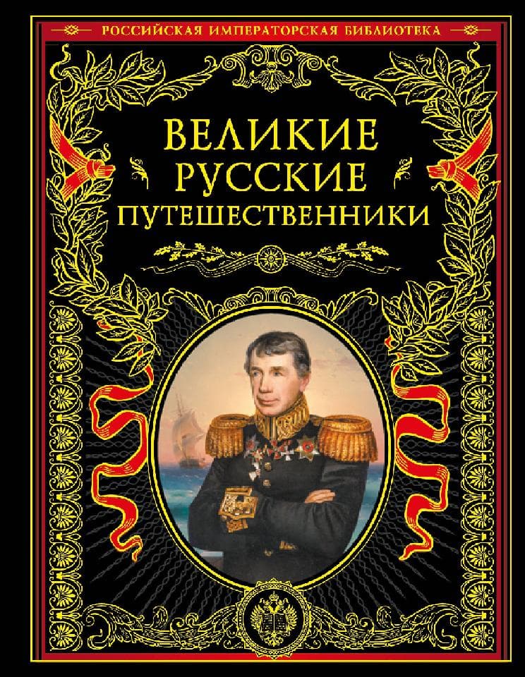 Великие русские путешественники