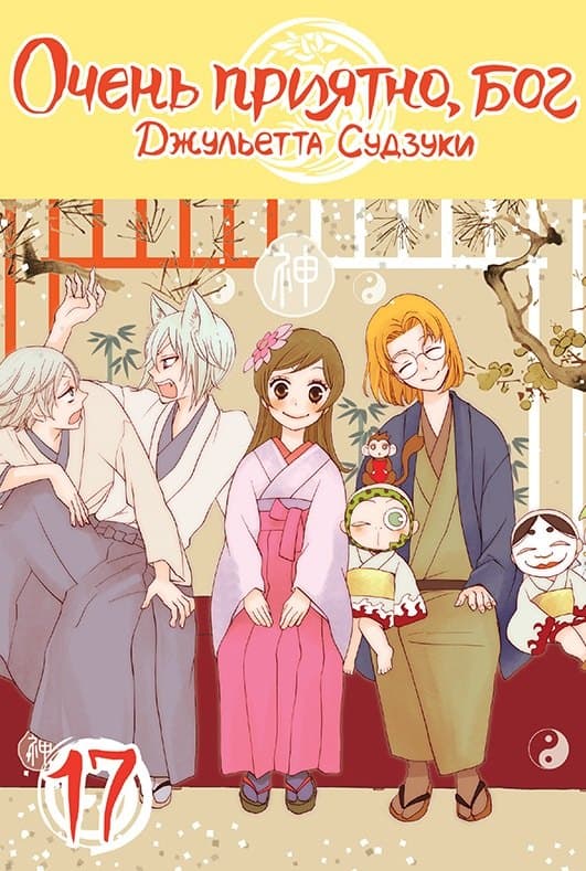 Очень приятно, Бог. Том 17 (Kamisama Hajimemashita)