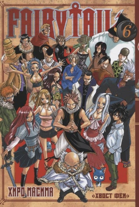Хвост Феи. Том 6 (Сказка о Хвосте феи / Fairy Tail)