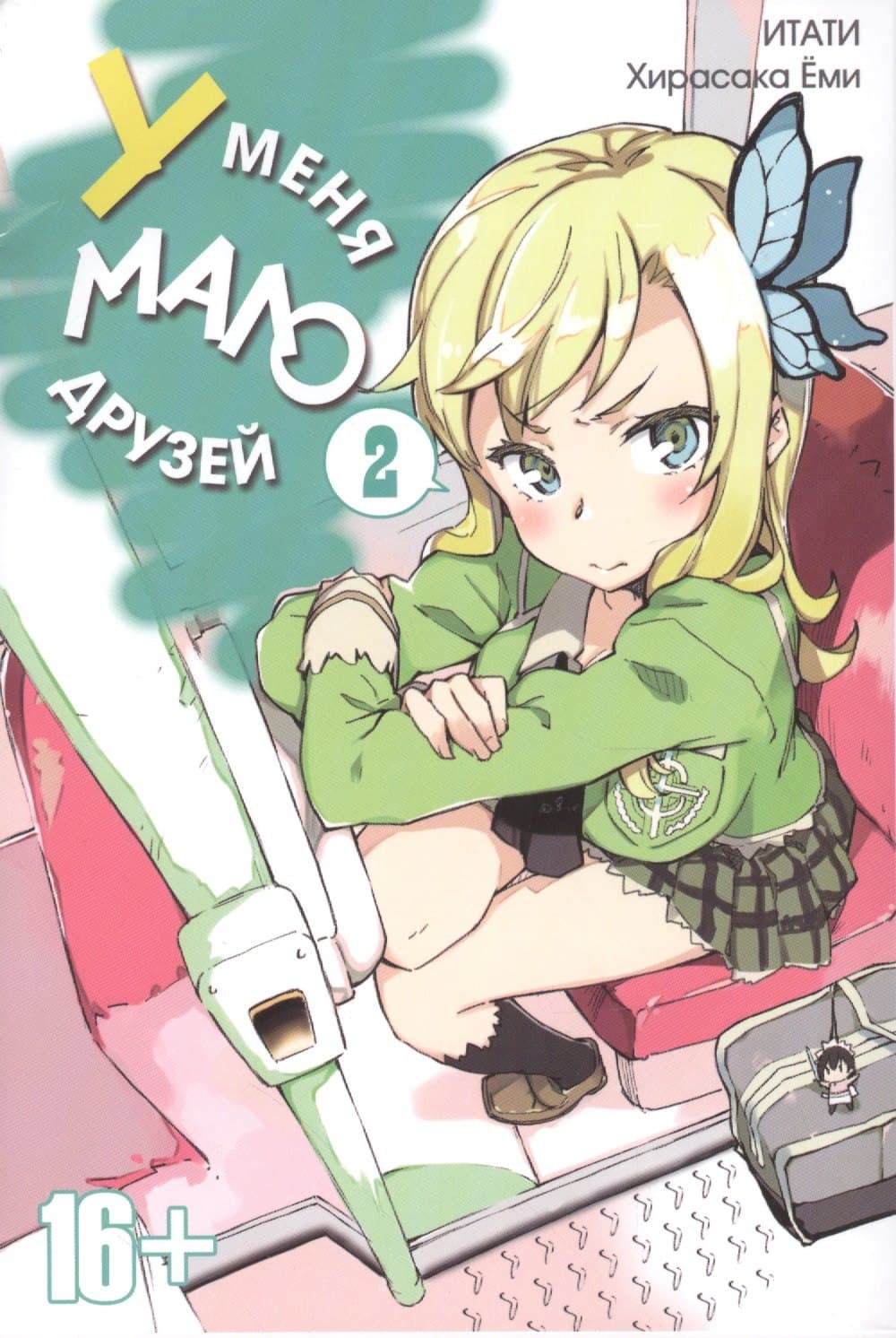 У меня мало друзей. Том 2 (Boku wa Tomodachi ga Sukunai / Haganai: I Don't Have Many Friends)