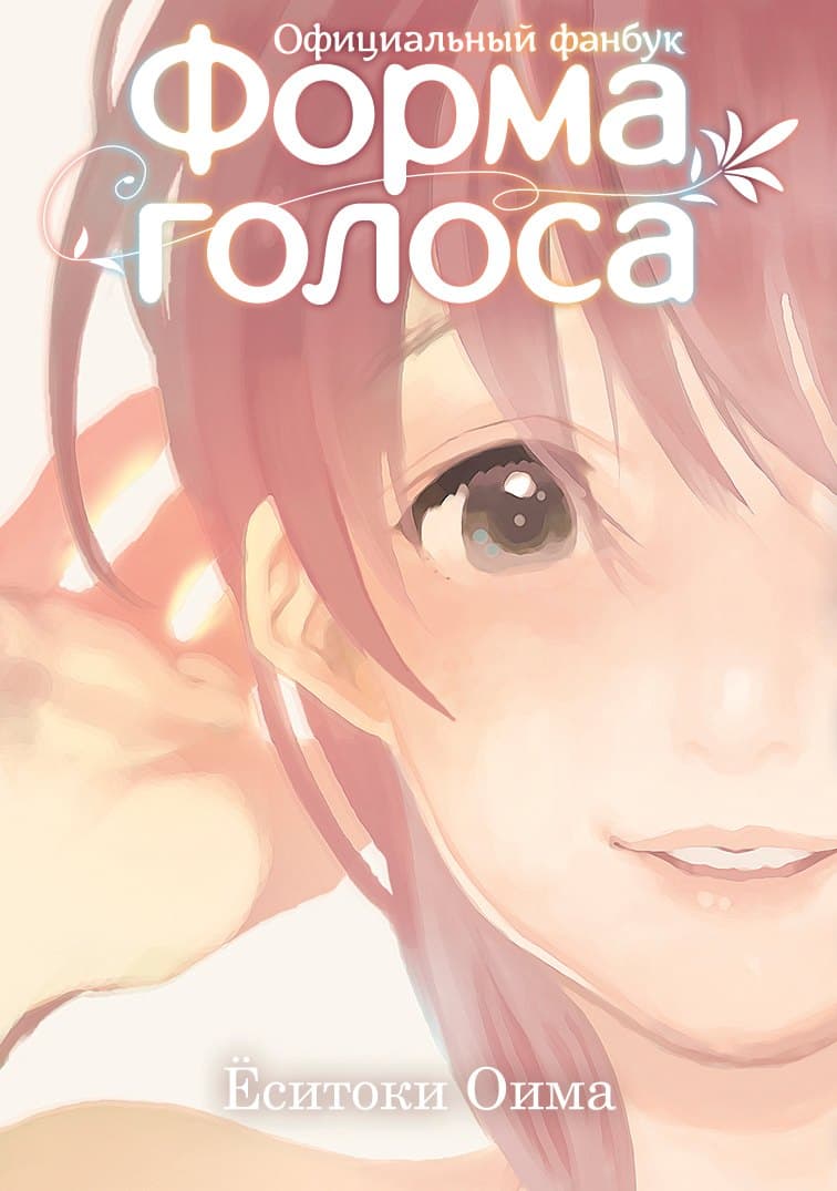 Форма голоса. (A Silent Voice)