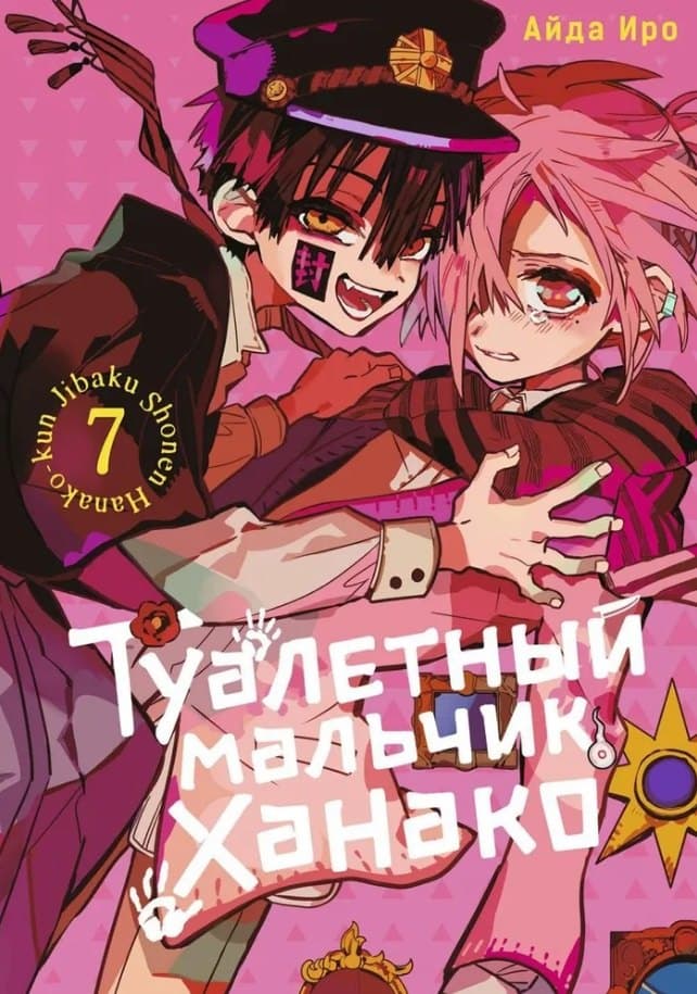 Туалетный мальчик Ханако. Том 7 (Jibaku Shounen Hanako-kun / Toilet-Bound Hanako-kun)