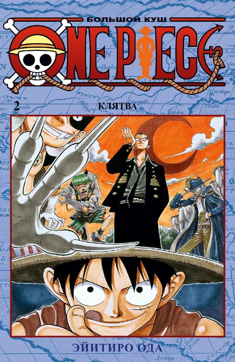 Ван-Пис. Книга 2 (Том 4, 5, 6) - Клятва. (One Piece / Большой куш)