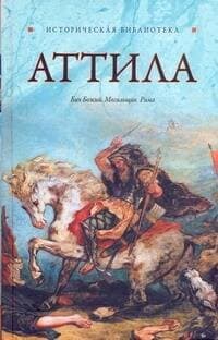Аттила