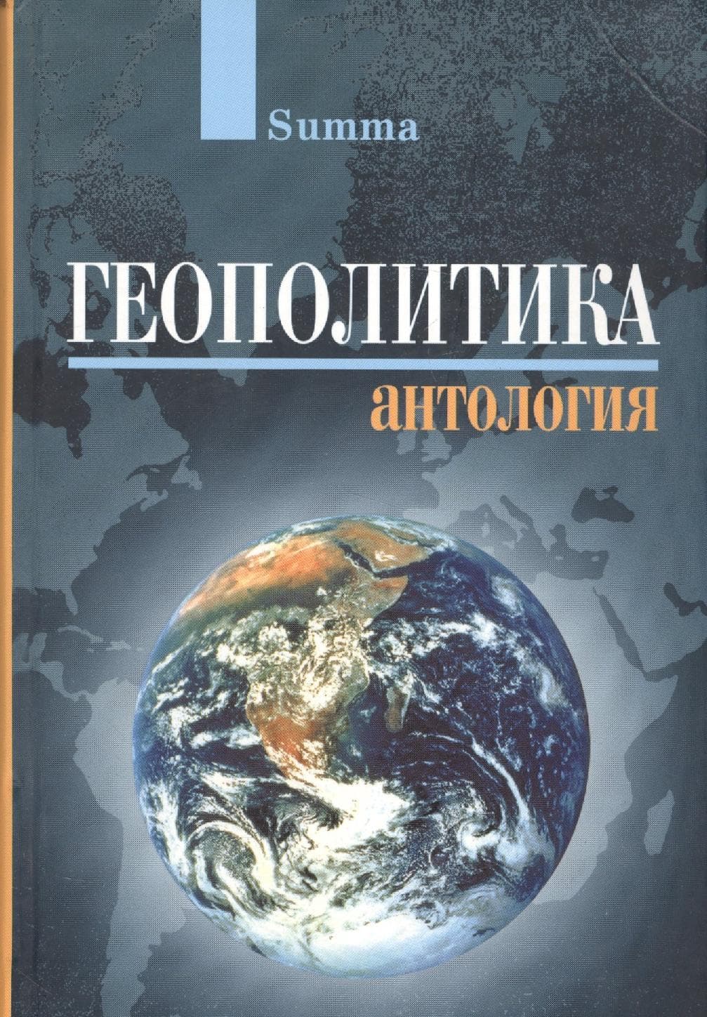 Геополитика. Антология