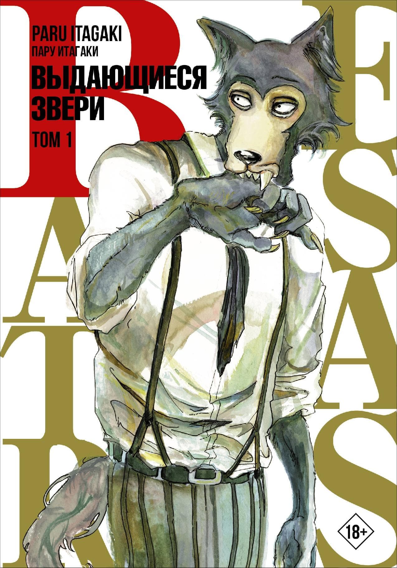 Выдающиеся звери. Том 1 (Beastars)