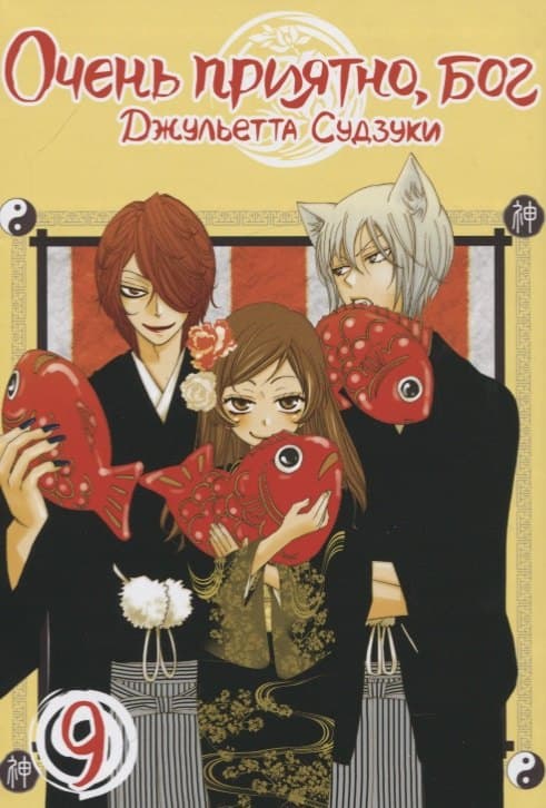 Очень приятно, Бог. Том 9 (Kamisama Hajimemashita)