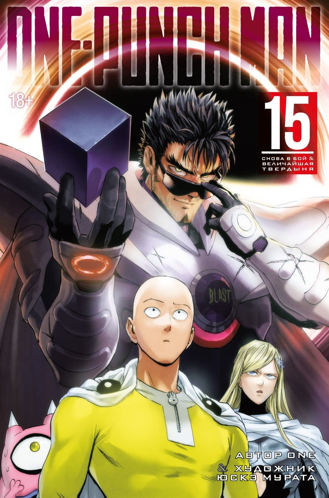 Ванпанчмен. Книга 15 (Том 29, 30) - Снова в бой. Величайшая твердыня. (One Punch-Man)