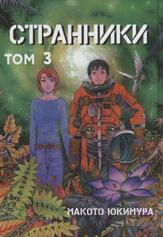 Странники. Том 3 (Planetes)
