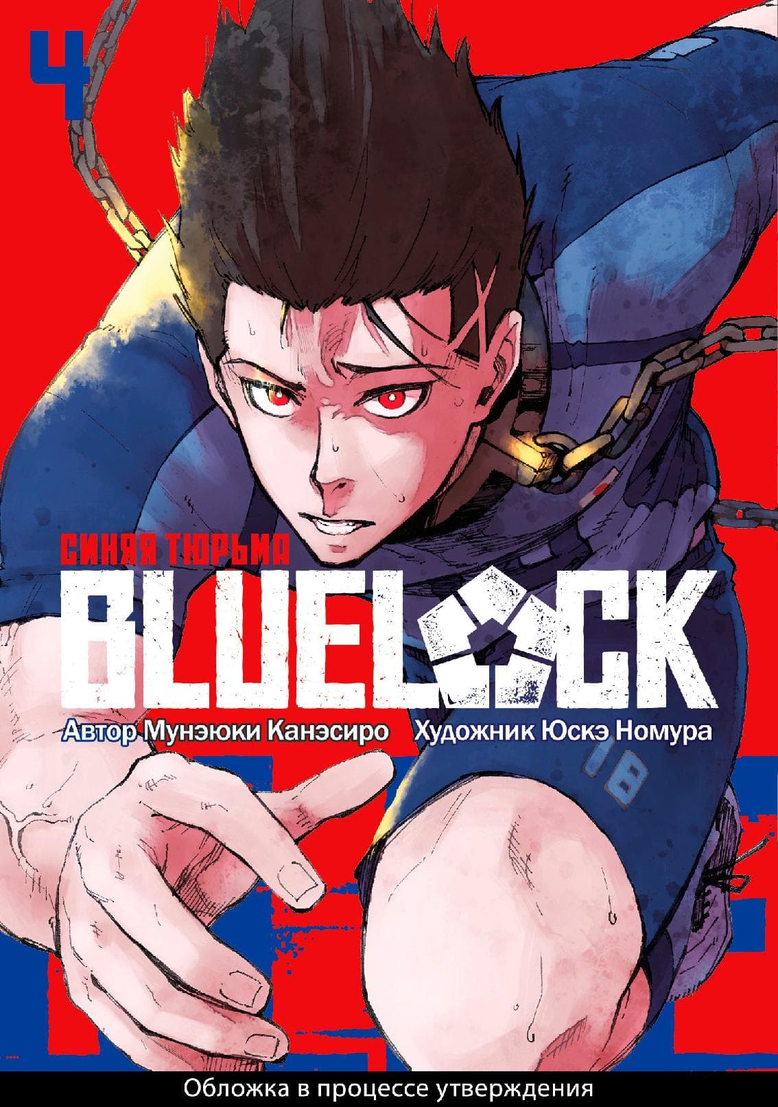 Синяя тюрьма: Блю Лок. Том 4 (BLUE LOCK: Синяя тюрьма)