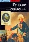 Русские полководцы
