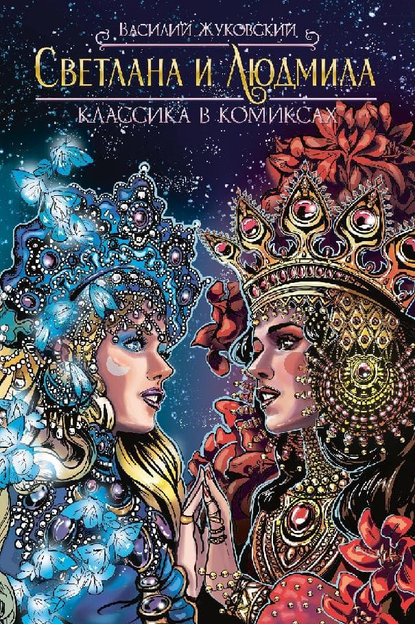 Классика в комиксах. Светлана и Людмила