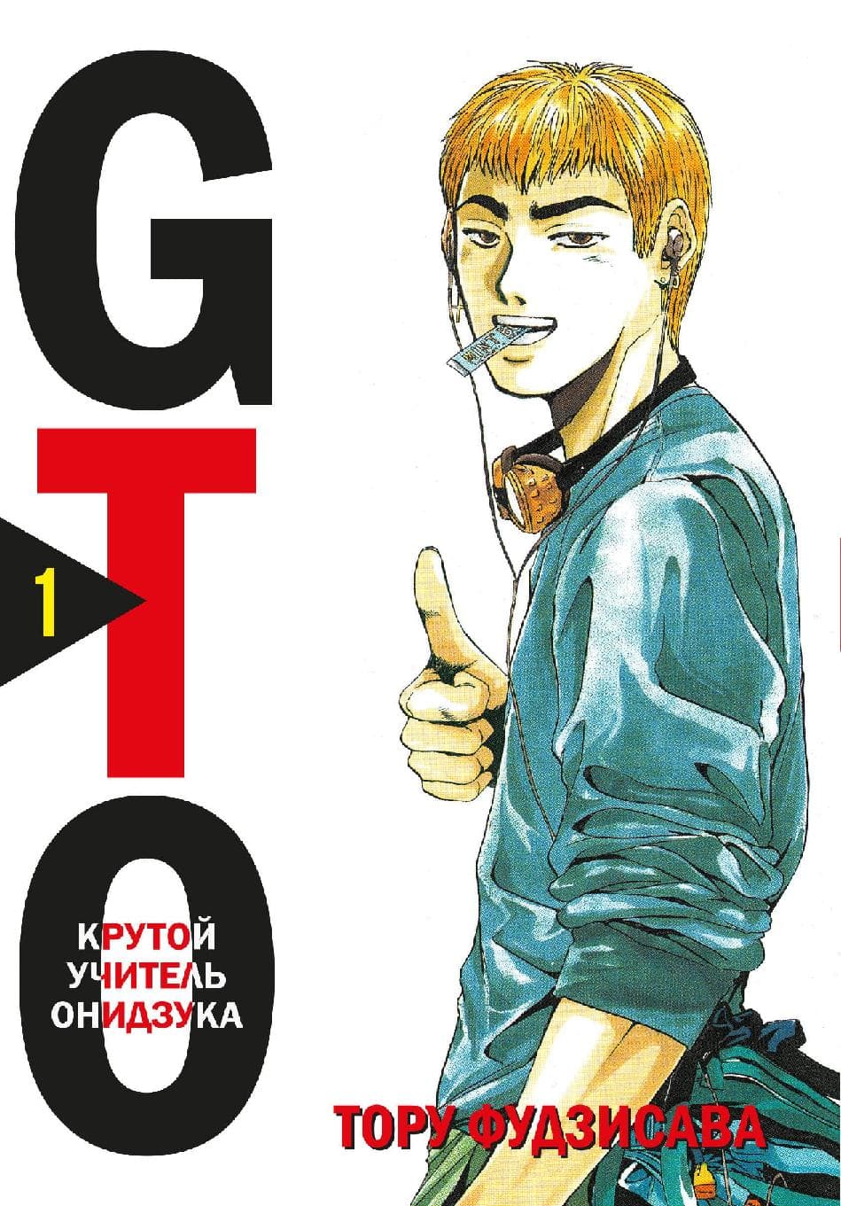 Крутой учитель Онидзука. Книга 1 (GTO: Great Teacher Onizuka / ГТО)