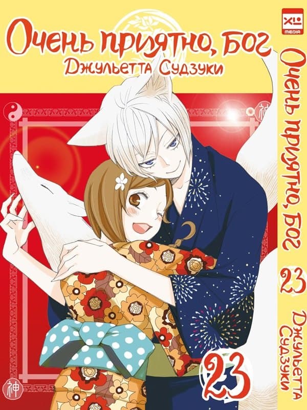 Очень приятно, Бог. Том 23 (Kamisama Hajimemashita)