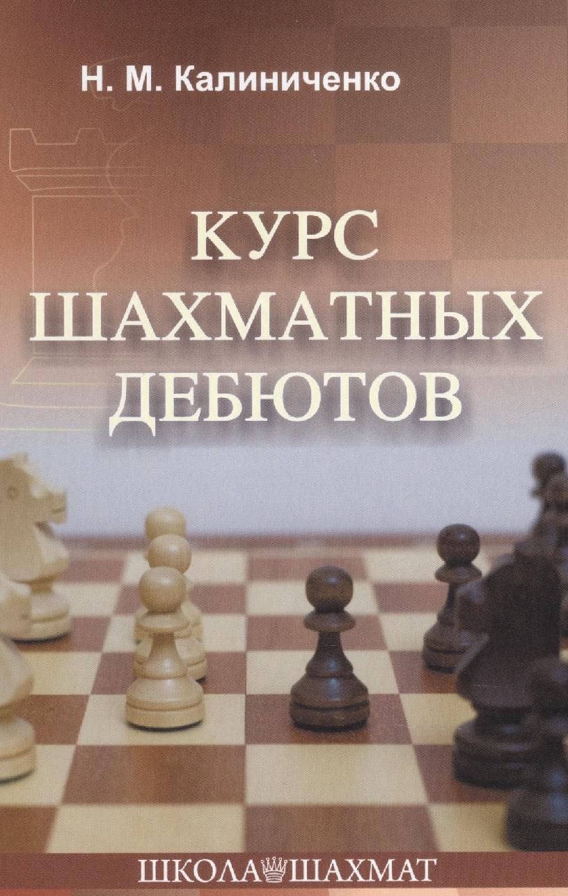 Курс шахматных дебютов
