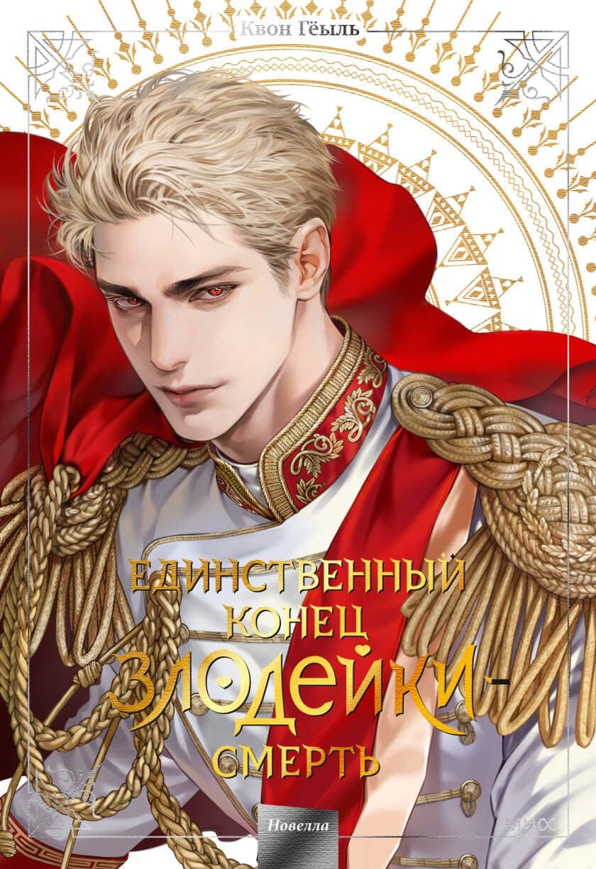 Смерть - единственный конец для злодейки. Том 5 (Villains Are Destined to Die / Единственный конец злодейки - смерть)